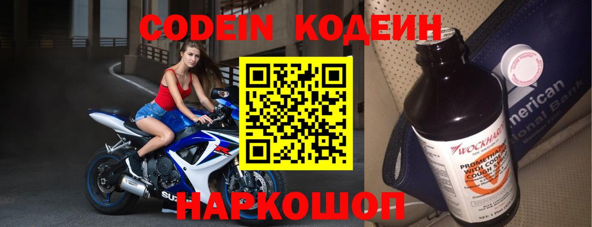Codein Purple Drank Саратов